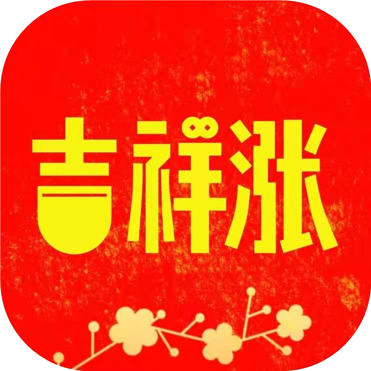 吉祥游戏