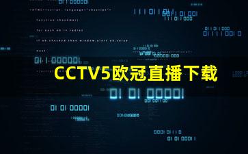 CCTV5ŷޱֱ