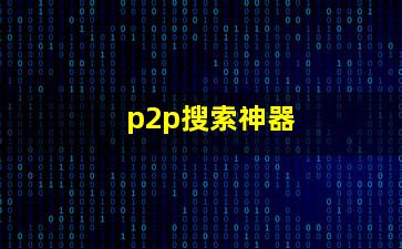 p2pϼ