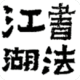 鷨