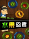 ˮ߸(Fruit Ninja HD)ڴ޸