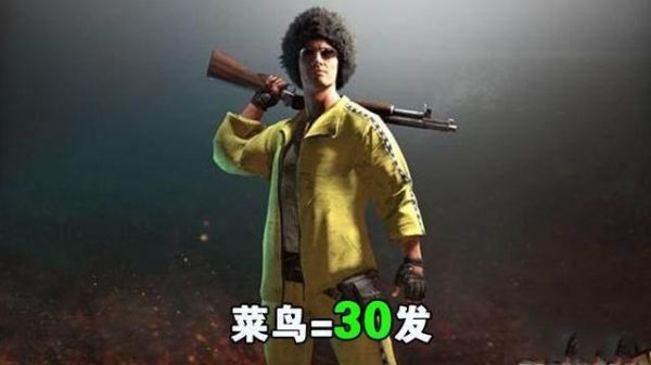 绝地求生从子弹种类分析大神还是菜鸟?