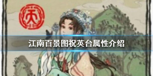 江南百景图祝英台怎么样