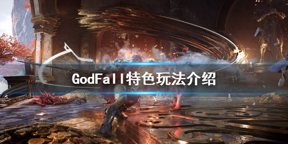 䡷ϷЩɫݣGodFallɫ淨