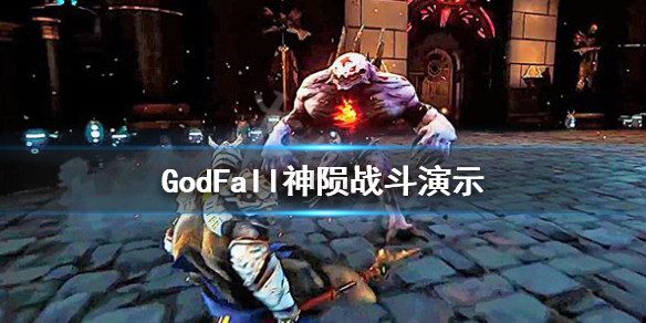 䡷ϷƵʾ GodFallսʾ