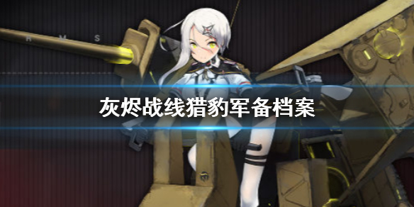 灰烬战线猎豹军备档案 灰烬战线猎豹怎么样