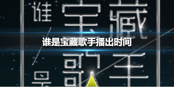 谁是宝藏歌手播出时间谁是宝藏歌手张哲瀚