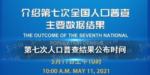 第七次人口普查结果全国第七次人口普查表2022年全国人口普查结果