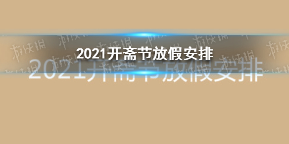 开斋节2021年几月几号图片