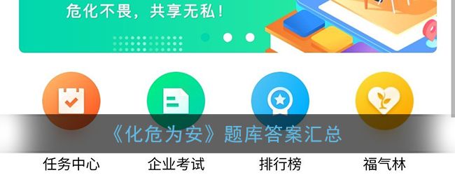 化危為安app題庫答案安全危化答題答案大全化危為安app挑戰答題題庫