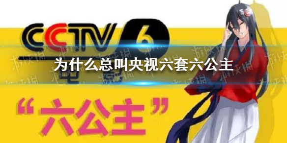 為什麼總叫央視六套六公主中央6套歸央視管嗎電影頻道為什麼叫六公主