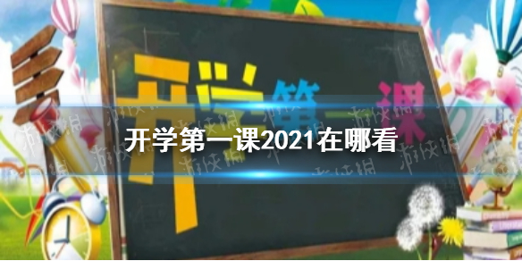 开学第一课2021观看地址 开学第一课2021年秋季直播视频