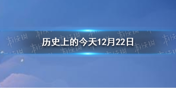 1936年12月12日历史图片