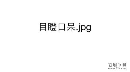 JPG原来是表情符号的意思，网上的jpg是什么梗？