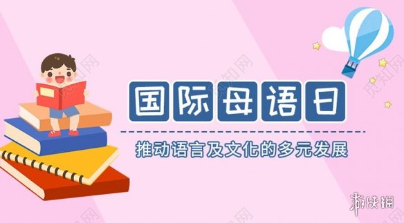 国际母语日图片国际母语日手抄报内容国际母语日是什么意思