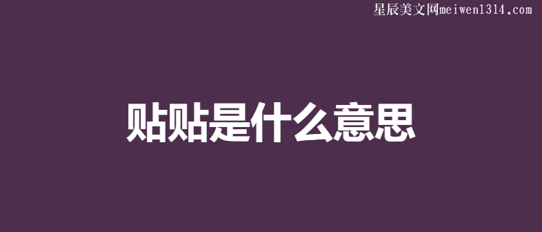 贴贴是什么意思网络用语抖音贴贴是什么梗贴贴和深深是什么意思梗