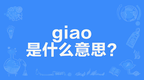 giaoɶ˼ giao弰