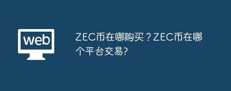 ZECĹZECĸƽ̨?