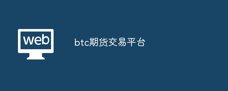 btcڻƽ̨