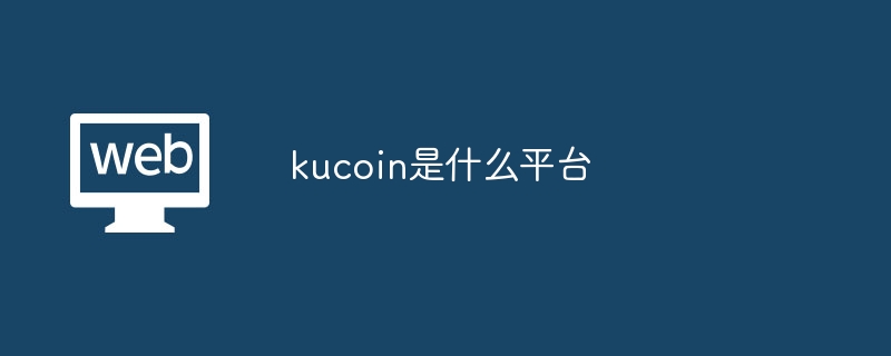 kucoinʲôƽ̨