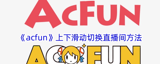 acfun»лֱ䷽