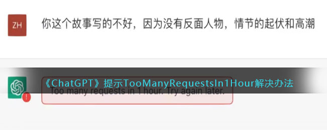 ChatGPTʾTooManyRequestsIn1Hour취