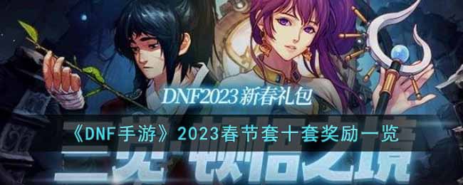 DNFΡ2023ʮ׽һ