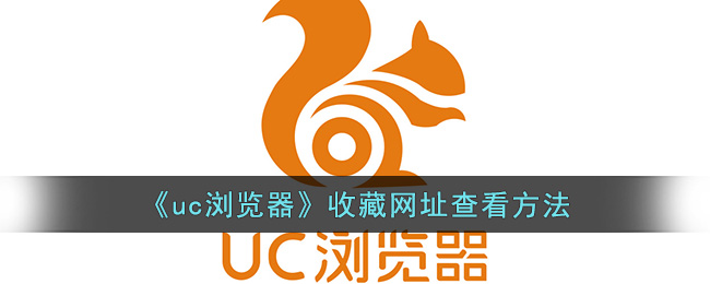 《uc浏览器》收藏网址查看方法