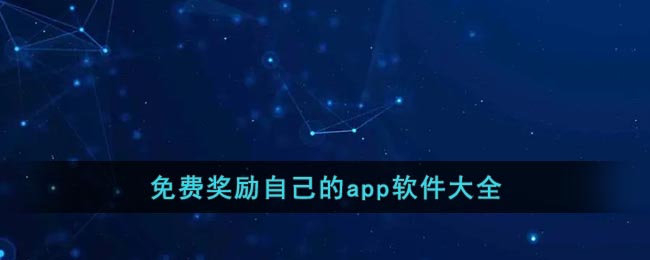 奖励自己：精选免费APP助你犒赏自己！