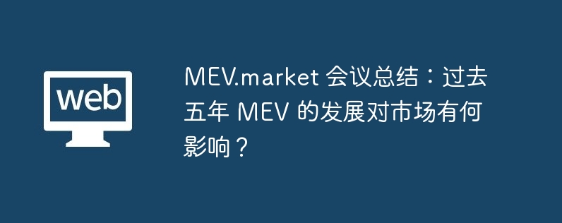 mev.market ܽ᣺ȥ mev ķչгкӰ죿