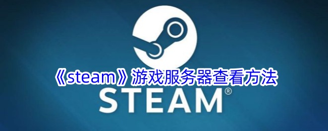 steamϷ鿴