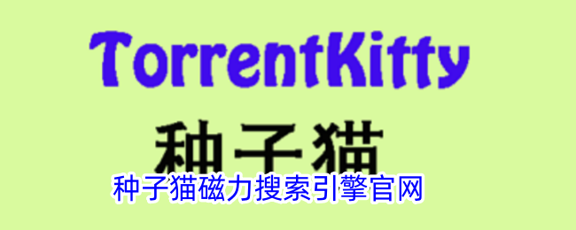 种子搜索在线引擎 种子搜刮
在线引擎（种子搜刮在线引擎下载） 磁力王