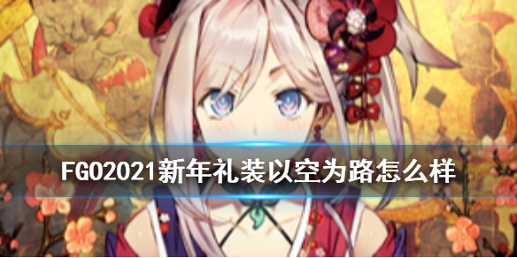 FGOԿΪ·ô FGO2021꿨װԿΪ·