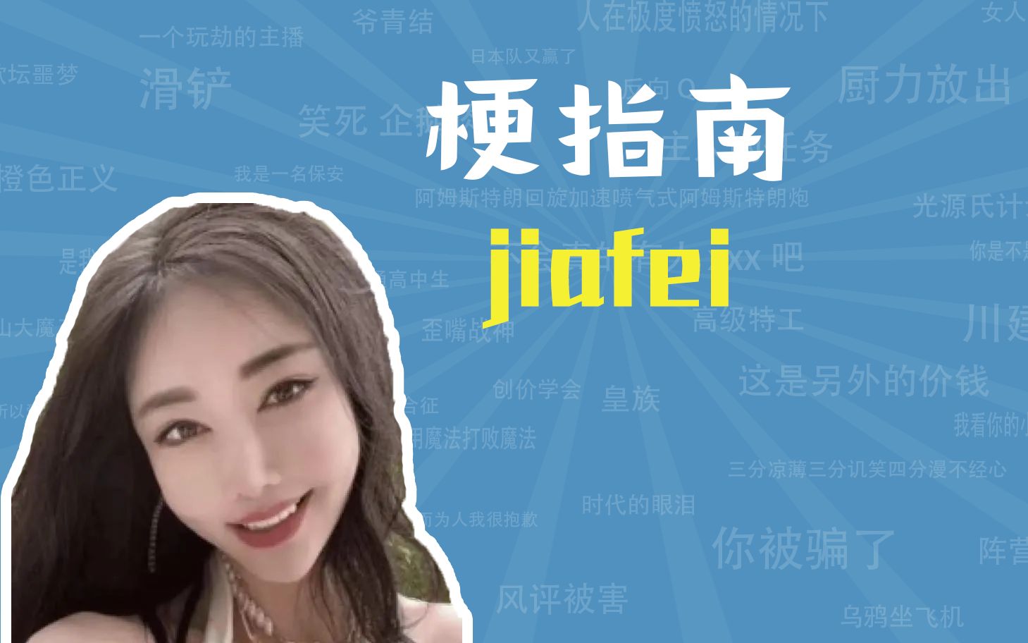 jiafeiʲô jiafei˼