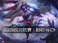 2021йھԿ½2021MSIԿRNG vs C9