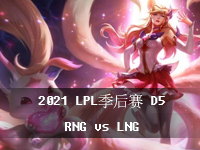 2021LPL߹ۿ_819LPLƵط_RNGvsLNG2