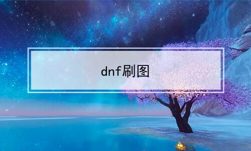 dnfˢͼ