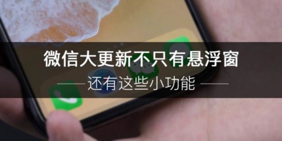 微信大更新不只有悬浮窗 还有这些小功能 