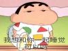 我想和你一起睡觉可以吗表情包大全 一起睡觉表情包
