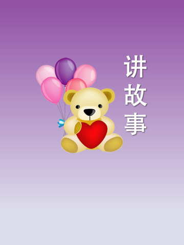 儿童故事大王HD