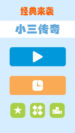 小三传奇