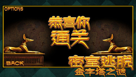 密室逃脱:金字塔之谜