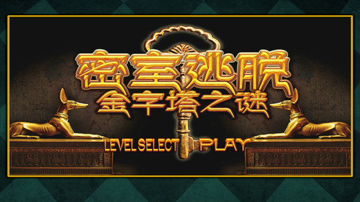 密室逃脱:金字塔之谜
