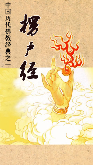 楞严经