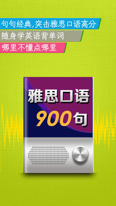 雅思口语900句HD