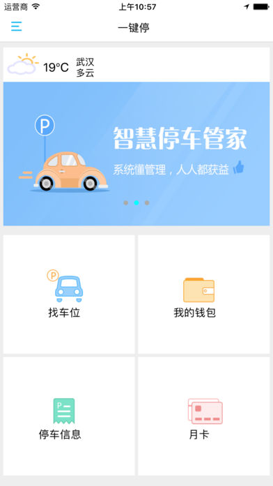 一键停_让您快速找到停车位