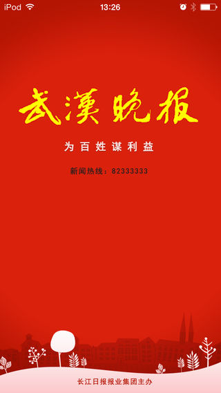 武汉晚报