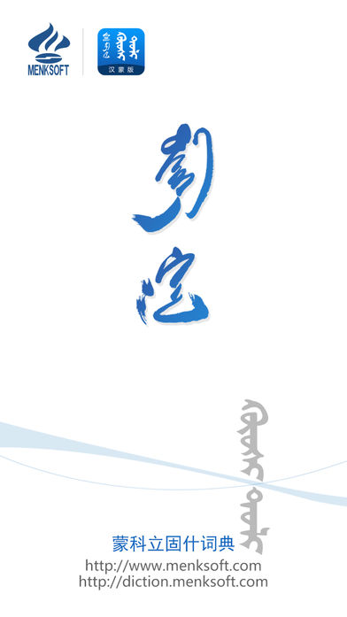 蒙科立固什词典