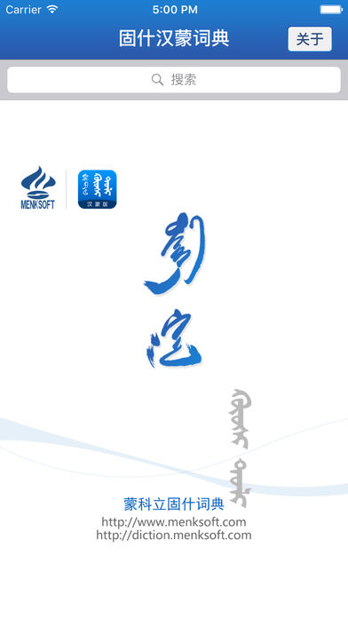 蒙科立固什词典