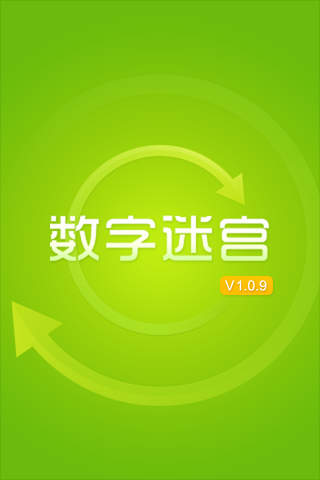 数字迷宫